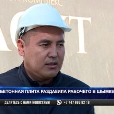 Бетонная плита раздавила рабочего в Шымкенте