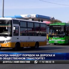 Когда наведут порядок в общественном транспорте Шымкента