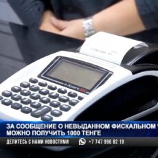 За сообщение о невыданном чеке можно получить 1000 тенге