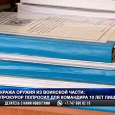 10 лет лишения свободы для командира воинской части из которой украдено оружие