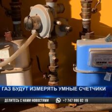 Газ в Шымкенте будут измерять умные счетчики