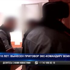Вынесен приговор экс-командиру воинской части — 10 лет лишения свободы