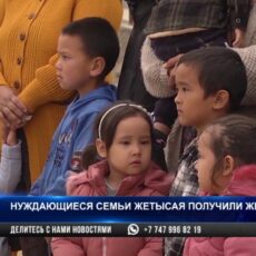 Нуждающиеся семьи Жетысая получили жилье
