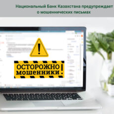 Нацбанк Казахстана предупреждает о мошеннических письмах Нацбанк, мошенники