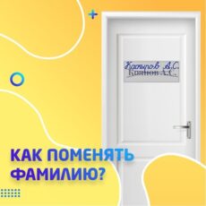 Смена фамилии и имени: при каких условиях это можно сделать в Казахстане фамилия