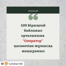 В Туркестане набирают операторов в единый контактный центр 109