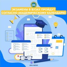 Экзамены в вузах пройдут согласно академическому календарю сессия