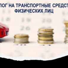 Что изменилось при уплате налога на транспорт налог