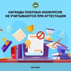 МОН предупреждает педагогов: Награды платных конкурсов не учитываются при аттестации МОН РК