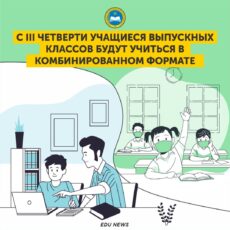 Третья четверть у школьников будет комбинированной МОН РК