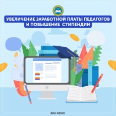 Как увеличится зарплата педагогов и стипендии студентов МОН РК