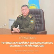 Назначен начальник управления по ЧС города Туркестан ЧС
