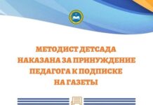 Методиста детсада наказали за принудительную подписку на газеты МОН РК