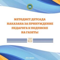 Методиста детсада наказали за принудительную подписку на газеты МОН РК
