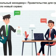 «Персональный менеджер»: Правительство для граждан запустило новый сервис сервис