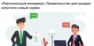 «Персональный менеджер»: Правительство для граждан запустило новый сервис сервис