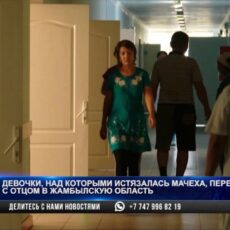 Девочки, над которыми истязалась мачеха, переехали с отцом в Жамбыльскую область