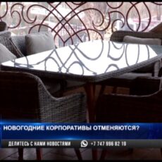 Новогодние корпоративы отменяются?