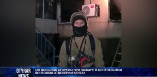 В Кентау при пожаре в отделении АО «Казпочта» сгорели 370 посылок