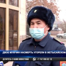 Двое мужчин угорели в Жетысайском районе: Они закрыли дымоход