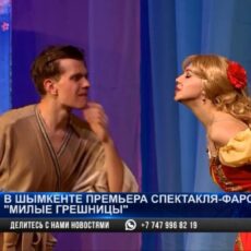 В русском драмтеатре прошла премьера спектакля-фарса «Милые грешницы»