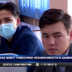 Ровесники независимости: О чем думают 29-летние шымкентцы?