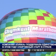 В Шымкенте прошел марафон при поддержке компании Evrika