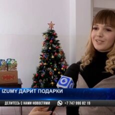 IZUMY дарит подарки