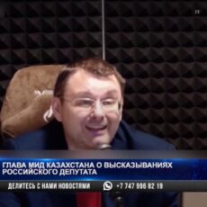 Глава МИД Казахстана о высказываниях российского депутата