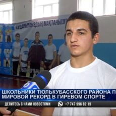 Школьники из Тюлькубаса побили мировой рекорд