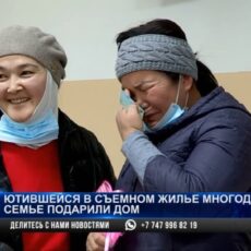 Казахстанцы помогли собрать деньги на жилье многодетной семье