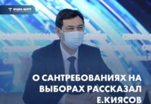 О сантребованиях на выборах рассказал вице-министр здравоохранения Ерлан Киясов