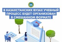 В вузах РК учебный процесс будет организован в смешанном формате
