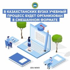 В вузах РК учебный процесс будет организован в смешанном формате