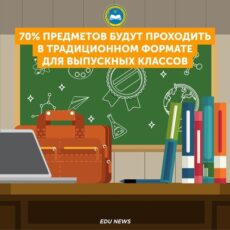 70% предметов будут проходить в традиционном формате для выпускных классов