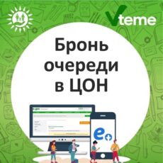 Как забронировать очередь в ЦОН бронь