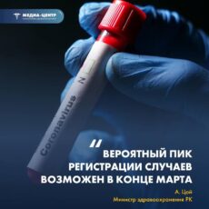 А. Цой: Вероятный пик регистрации случаев COVID-19 возможен уже в конце марта COVID-19