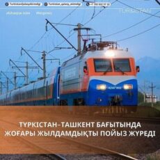 Скоростная железнодорожная магистраль появится по маршруту Туркестан – Шымкент
