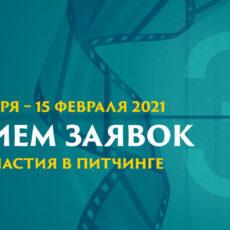 Киноцентр в Казахстане открыл прием заявок на очередной питчинг питчинг