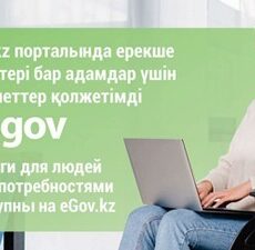 Новые услуги для людей с особыми потребностями стали доступны на eGov.kz