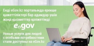Новые услуги для людей с особыми потребностями стали доступны на eGov.kz