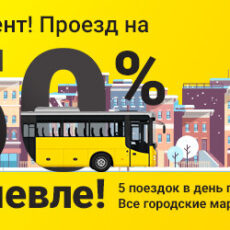 Beeline дарит 50% скидку на проезд в Шымкенте