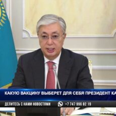 Президент Казахстана будет прививаться казахстанской вакциной