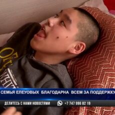 Семья Елеуовых благодарна за поддержку