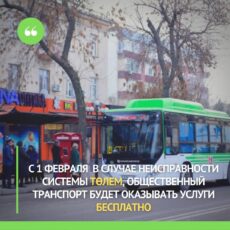 С 1 февраля в случае неисправности системы ТӨЛЕМ поездка в автобусе будет бесплатной автобус