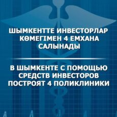 В Шымкенте с помощью инвесторов построят четыре поликлиники