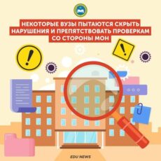 Некоторые вузы пытаются скрыть нарушения и препятствуют проверкам со стороны МОН вуз