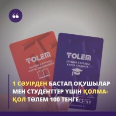 Отсрочка: Школьники и студенты без карты с 1 апреля будут платить за проезд 100 тенге толем