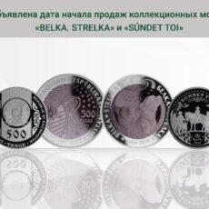 Нацбанк РК объявил даты продаж коллекционных монет «BELKA. STRELKA» и «SÚNDET TOI» монеты