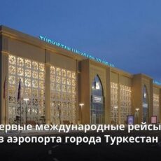 Первые международные рейсы из аэропорта города Туркестан Туркестан